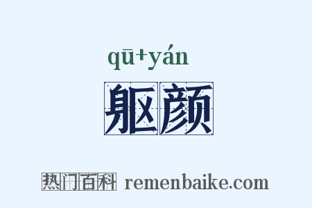 躯颜是什么意思的图片